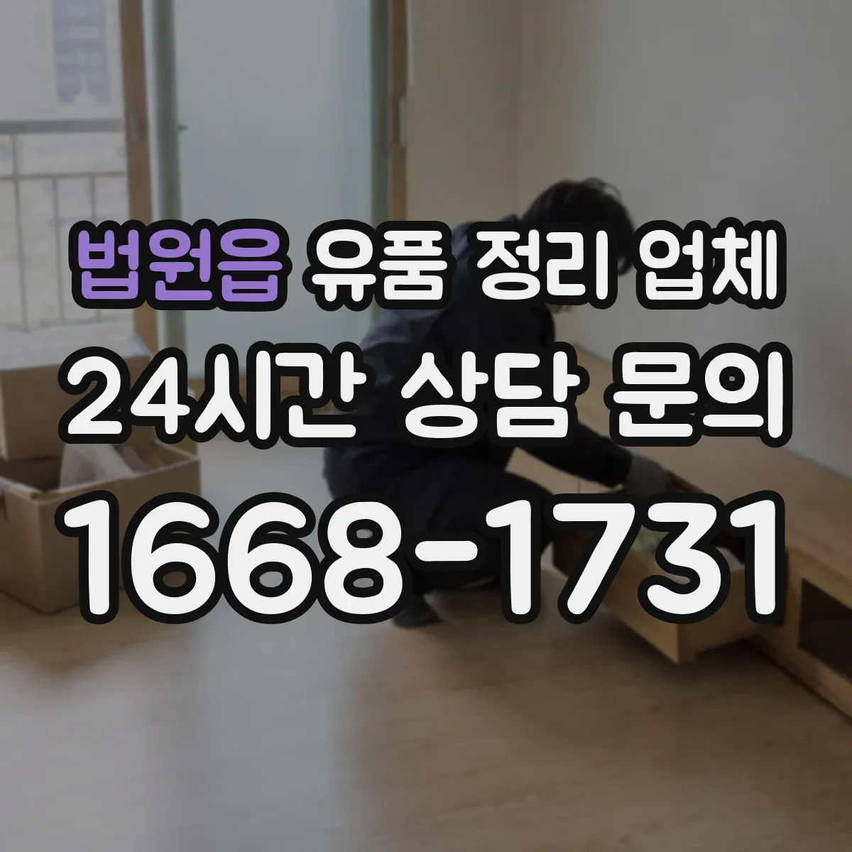 법원읍 유품 정리 업체 의류·잡화·서류 유품별 분류 원칙