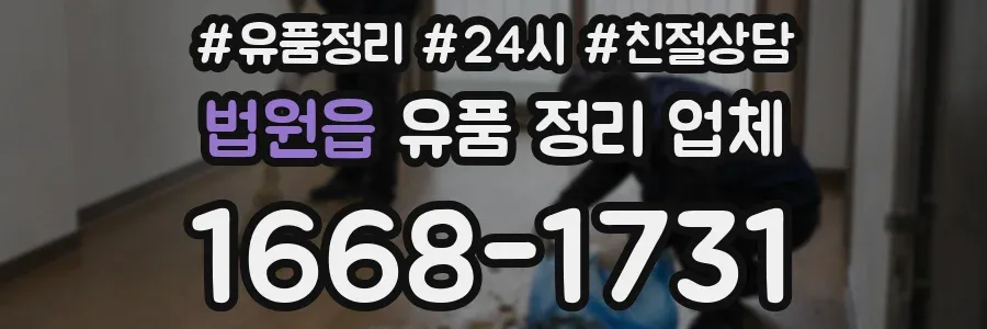 법원읍 유품 정리 업체