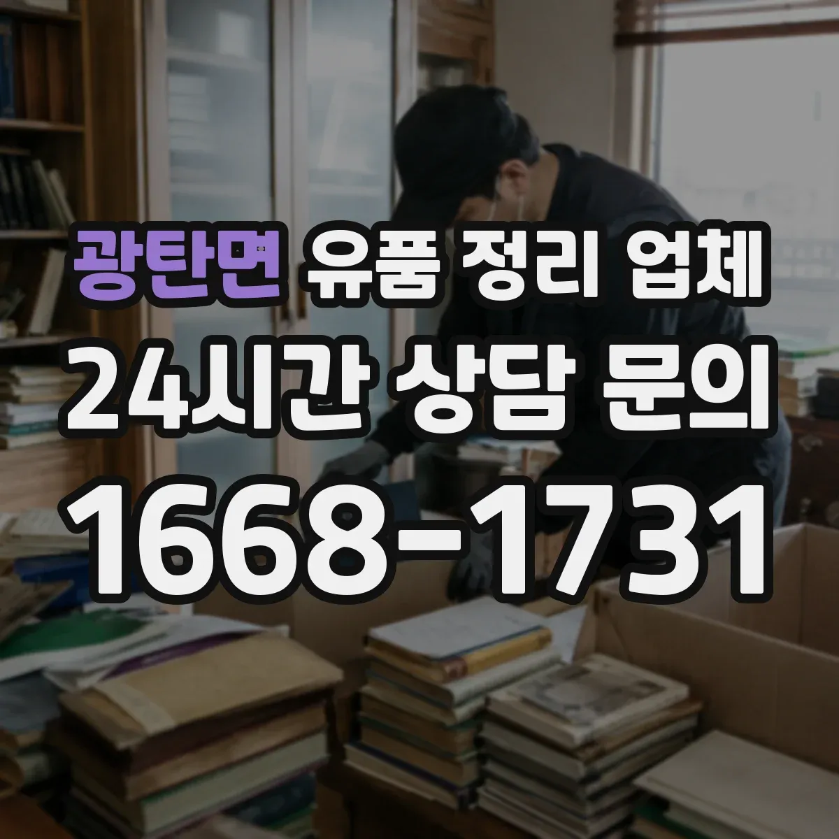광탄면 유품 정리 업체
