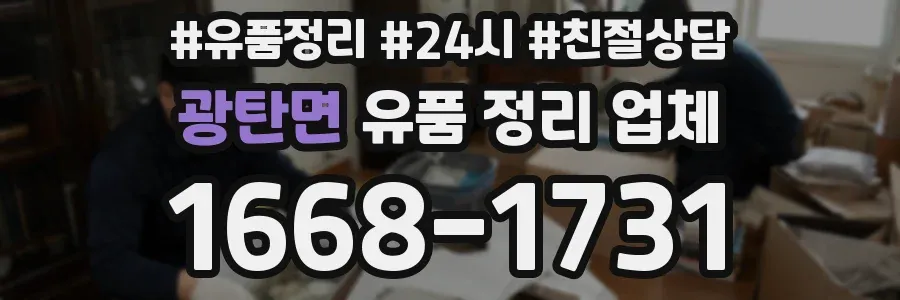 광탄면 유품 정리 업체