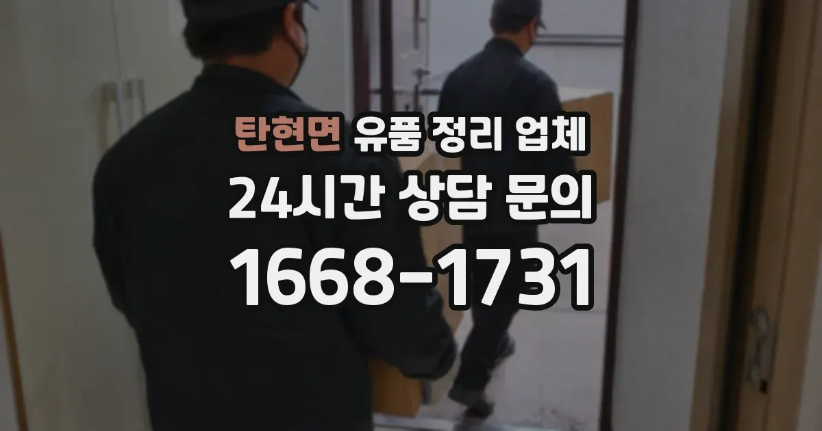 탄현면 유품 정리 업체