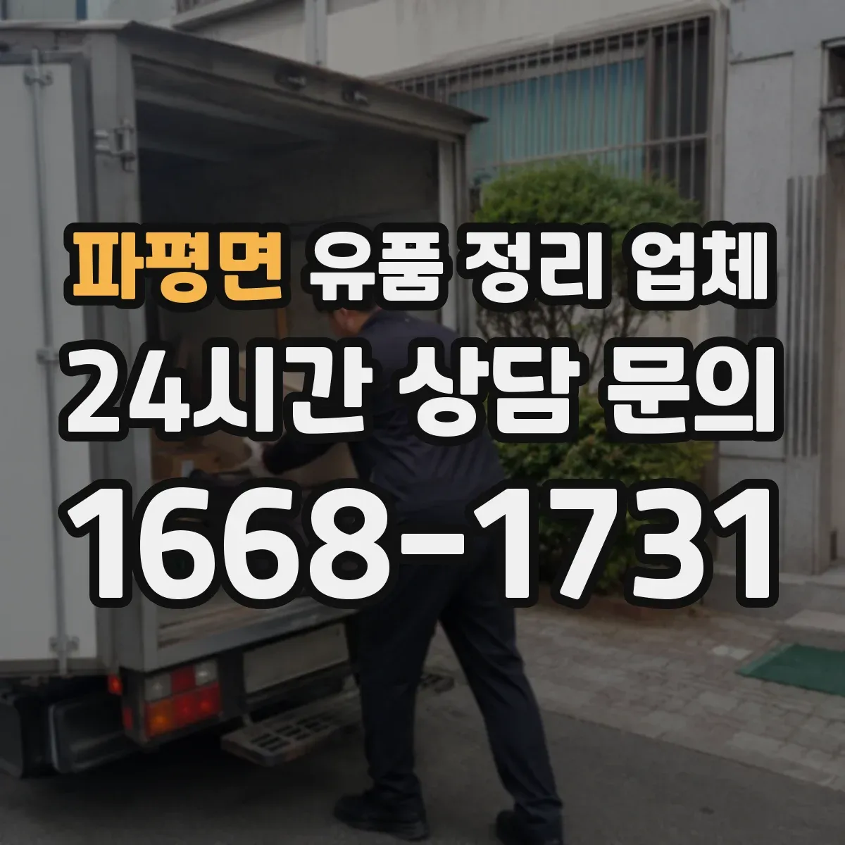 파평면 유품 정리 업체 계약 전 현장 실측 확인 체크리스트