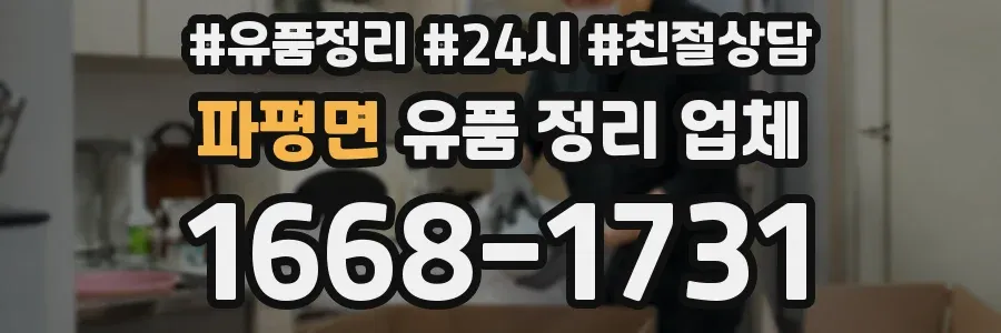 파평면 유품 정리 업체