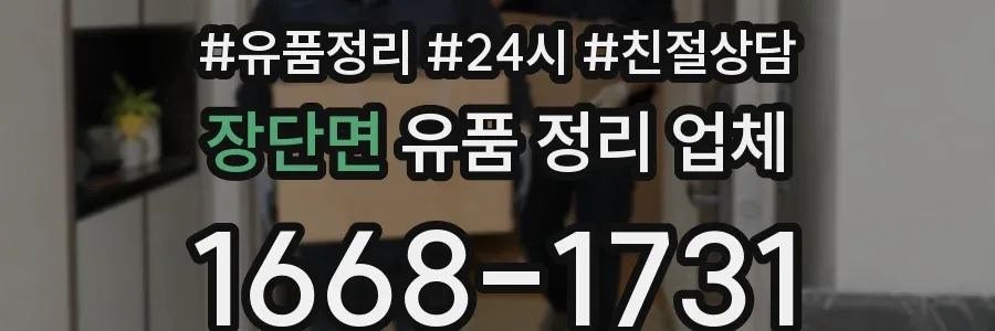 장단면 유품 정리 업체