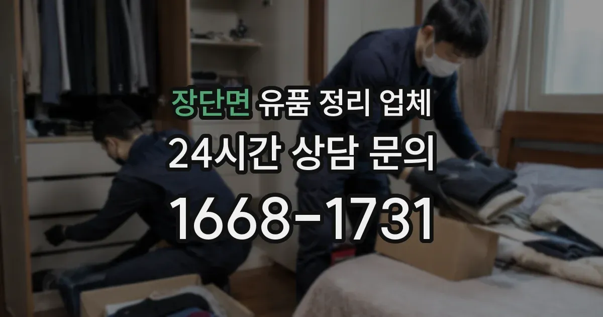 장단면 유품 정리 업체