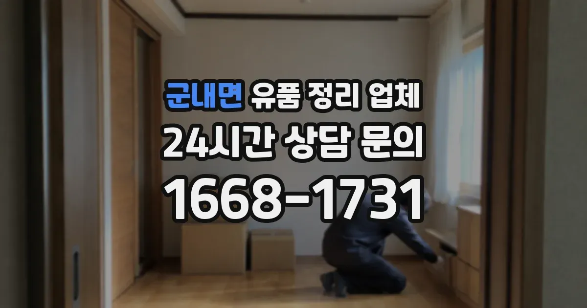 군내면 유품 정리 업체