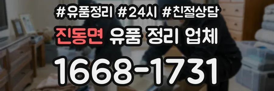 진동면 유품 정리 업체