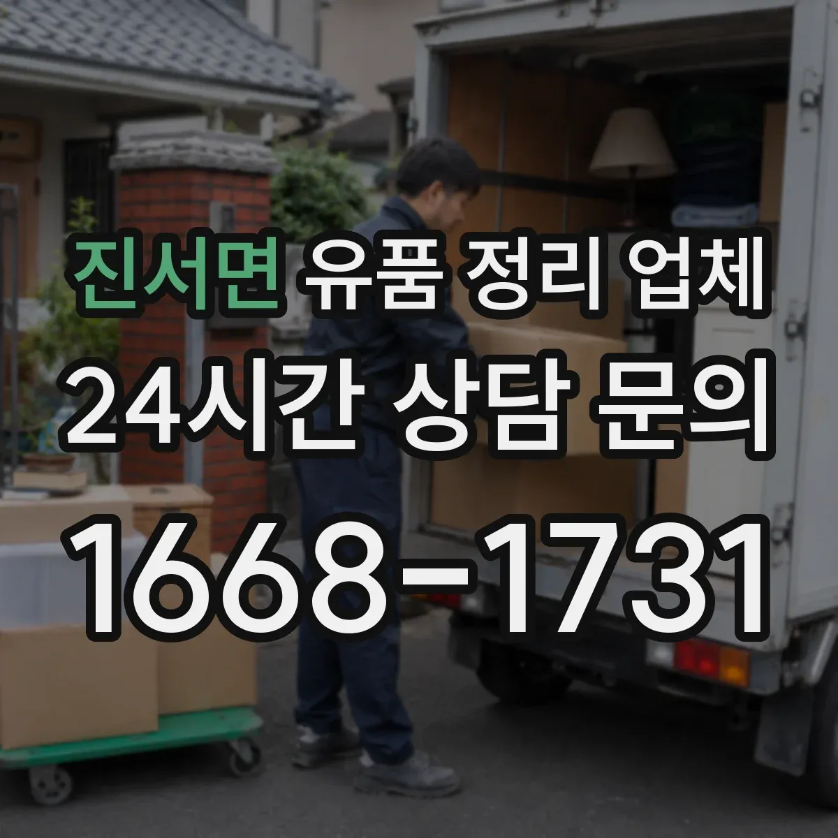 진서면 유품 정리 업체 1인 거주 원룸과 소규모 사무실 작업 구성