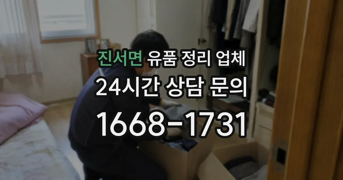 진서면 유품 정리 업체