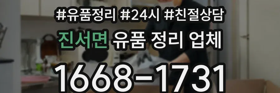 진서면 유품 정리 업체