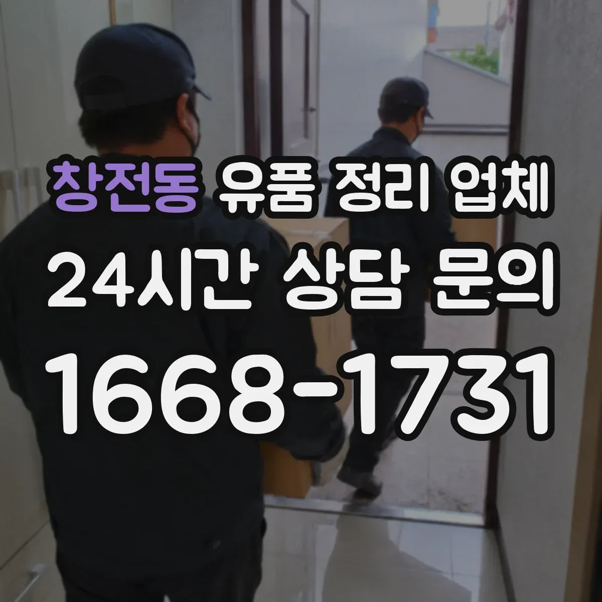 창전동 유품 정리 업체 물품 보관부터 폐기 절차까지