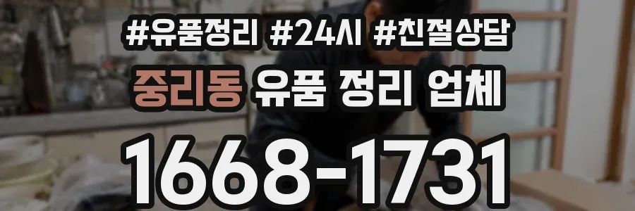 중리동 유품 정리 업체
