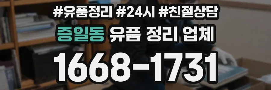 증일동 유품 정리 업체