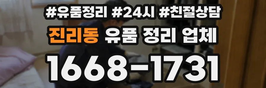 진리동 유품 정리 업체