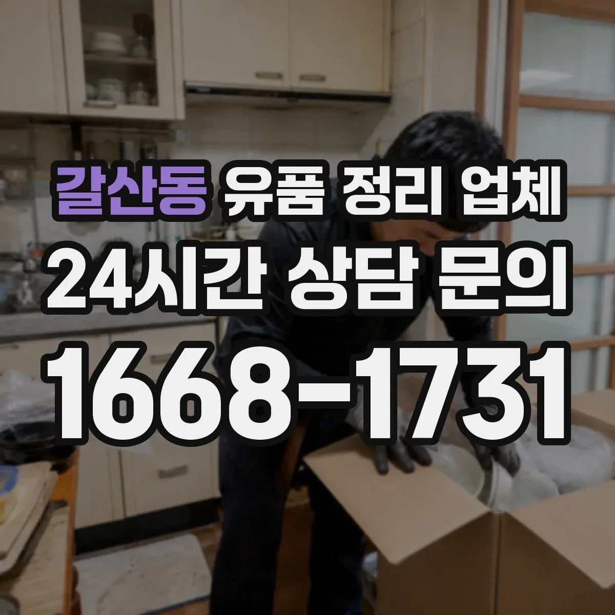 갈산동 유품 정리 업체 운구·장례 마무리 후 다음 일정 잡는 법