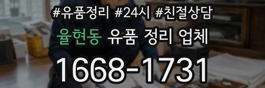 율현동 유품 정리 업체