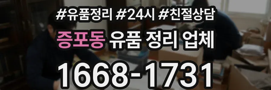 증포동 유품 정리 업체