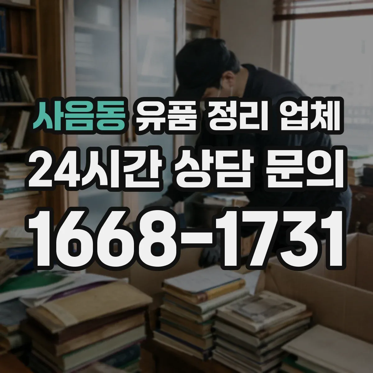 사음동 유품 정리 업체 사무실 집기 분리와 폐기물 처리 흐름