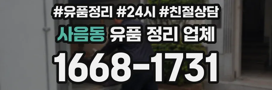 사음동 유품 정리 업체