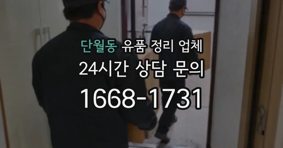 단월동 유품 정리 업체