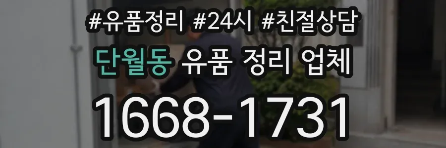 단월동 유품 정리 업체