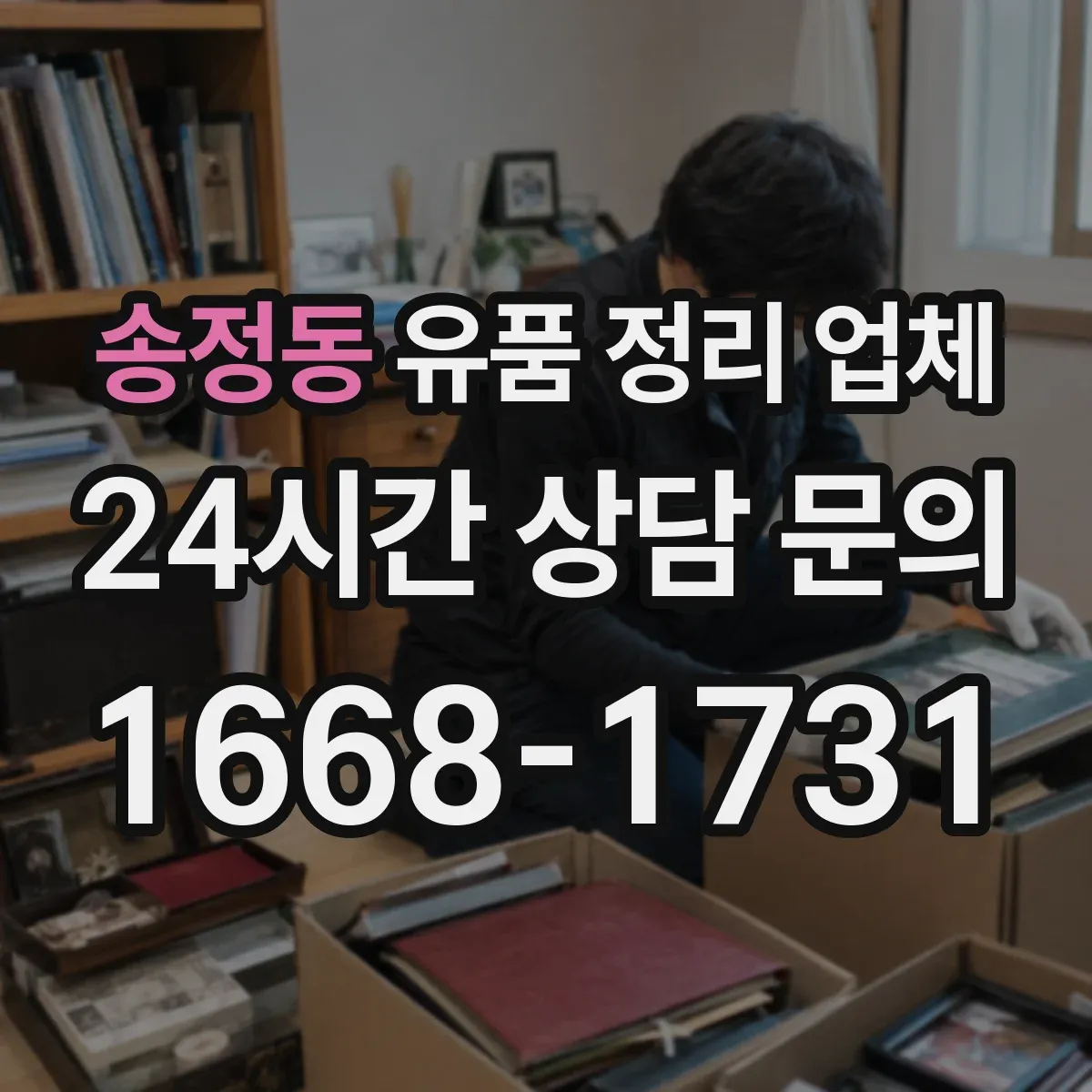 송정동 유품 정리 업체