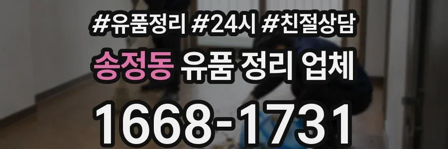 송정동 유품 정리 업체