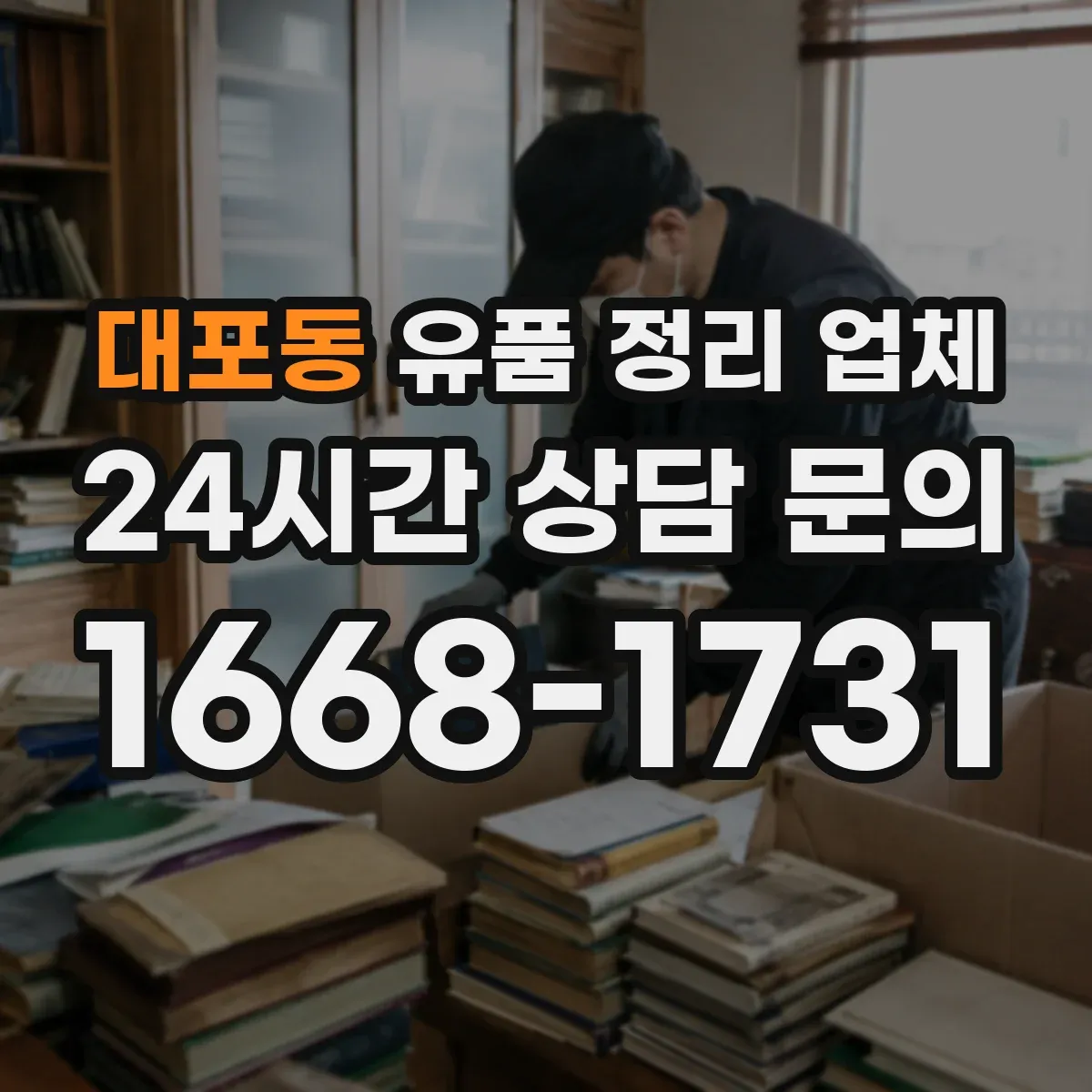 대포동 유품 정리 업체 운구 일정 변동 시 일정 조정 서비스