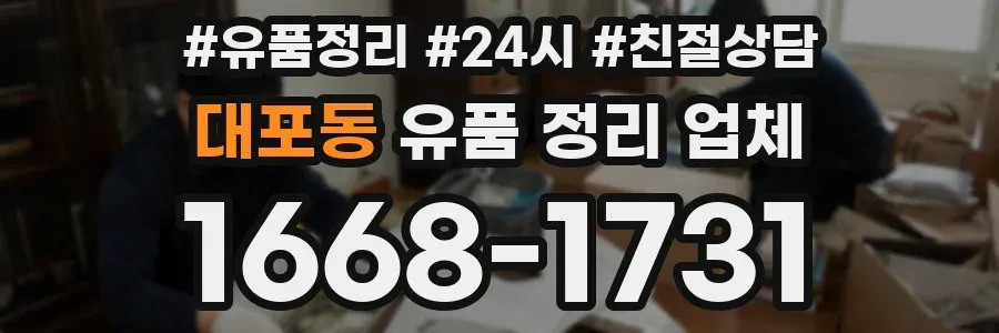 대포동 유품 정리 업체