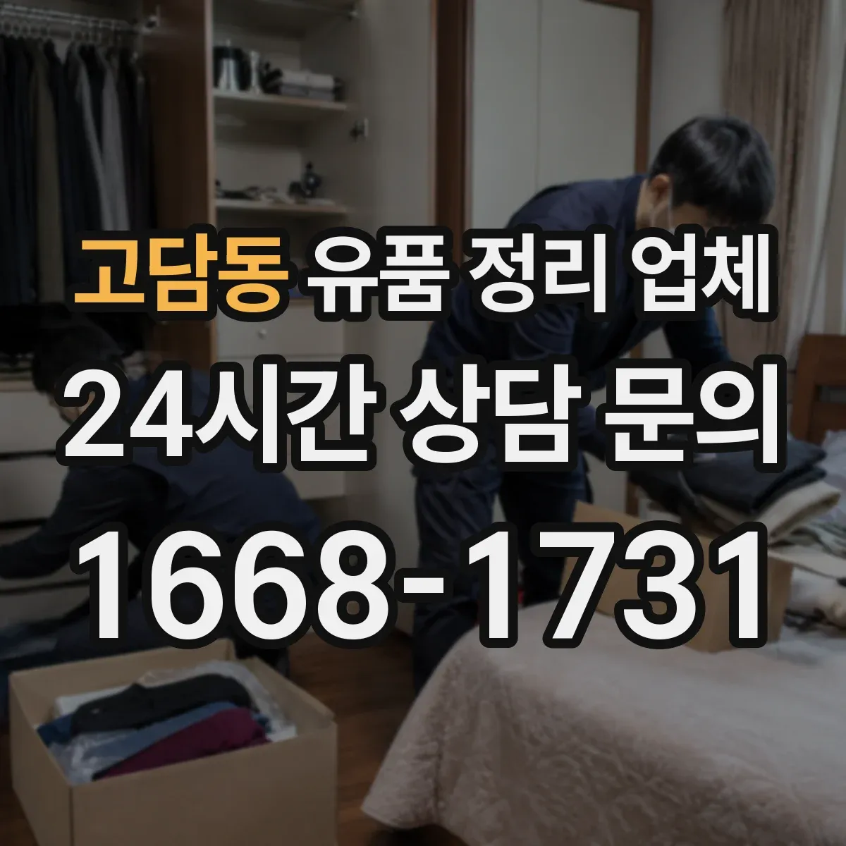 고담동 유품 정리 업체