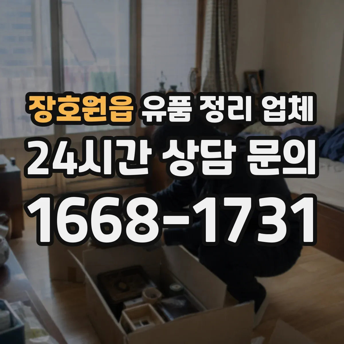 장호원읍 유품 정리 업체 사진 요청 포함 시 작업 동선과 처리 범위