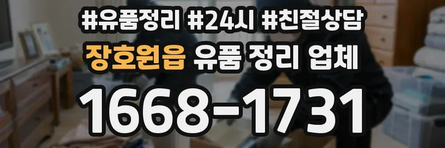 장호원읍 유품 정리 업체