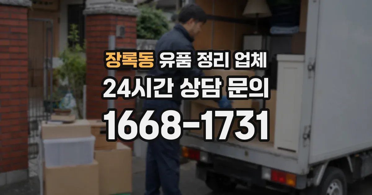 장록동 유품 정리 업체