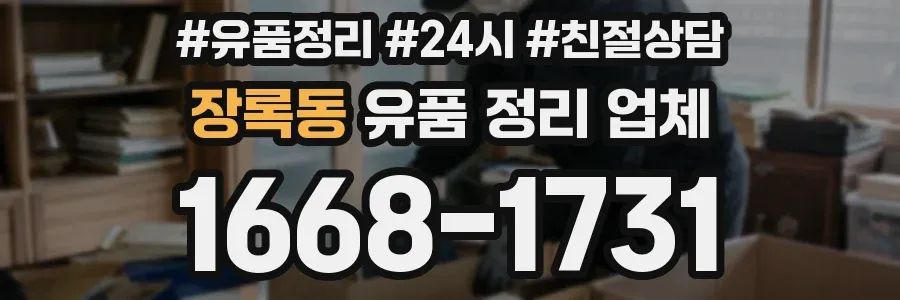 장록동 유품 정리 업체