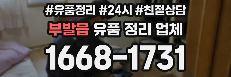 부발읍 유품 정리 업체