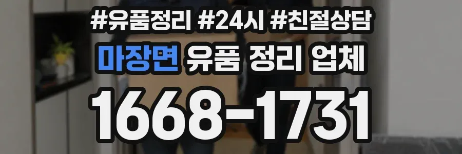 마장면 유품 정리 업체