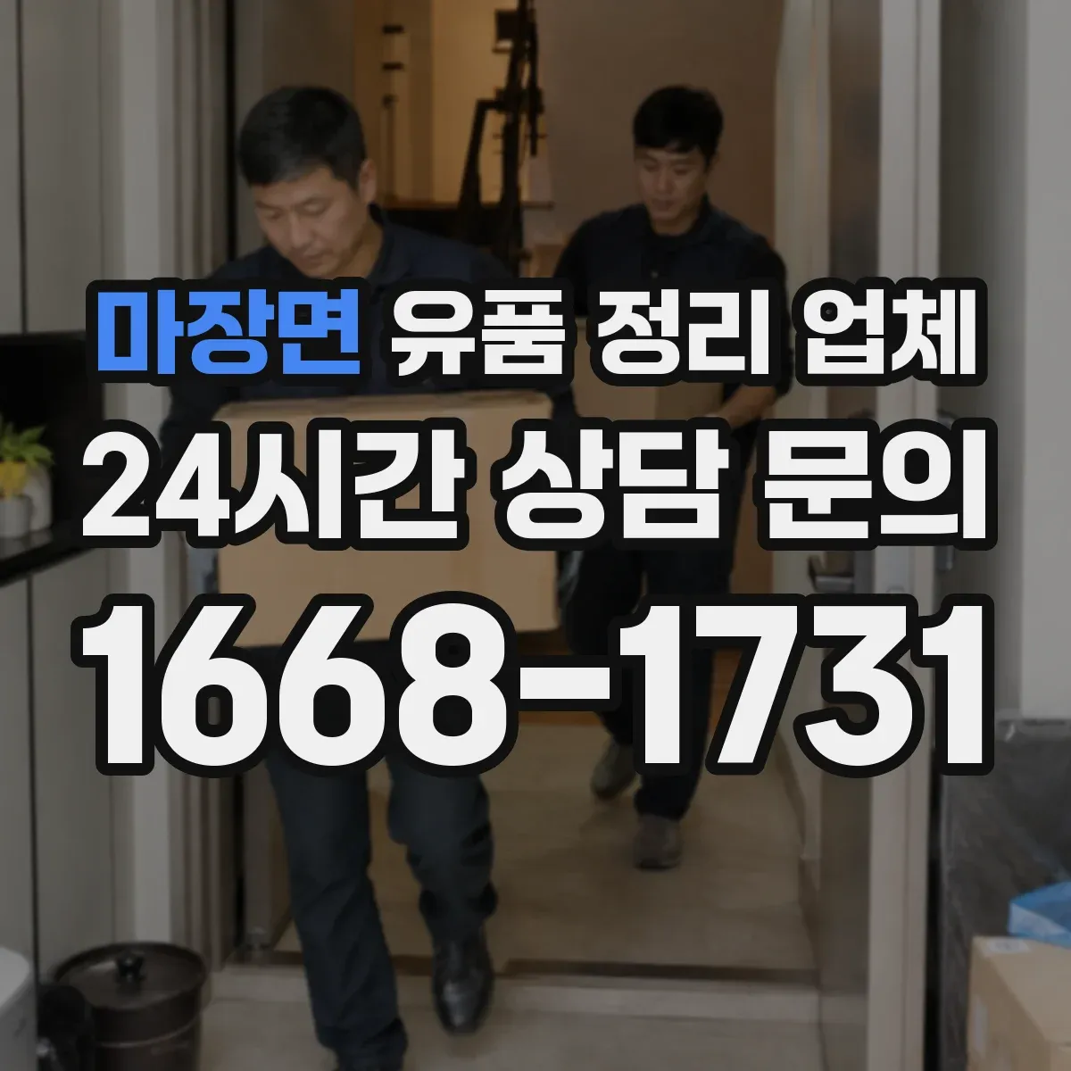 마장면 유품 정리 업체