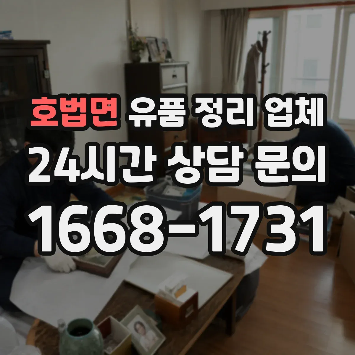 호법면 유품 정리 업체 상주 일정에 맞춰 방문 시간 조율
