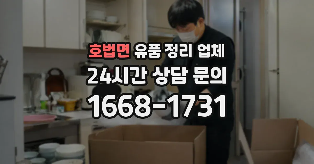 호법면 유품 정리 업체
