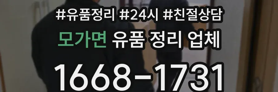 모가면 유품 정리 업체