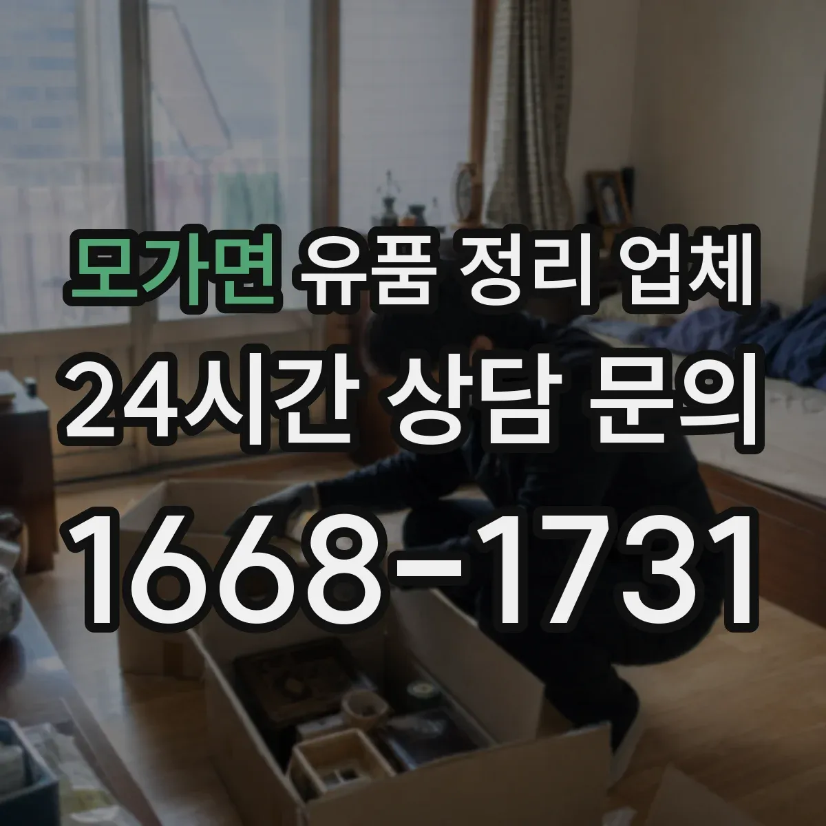 모가면 유품 정리 업체