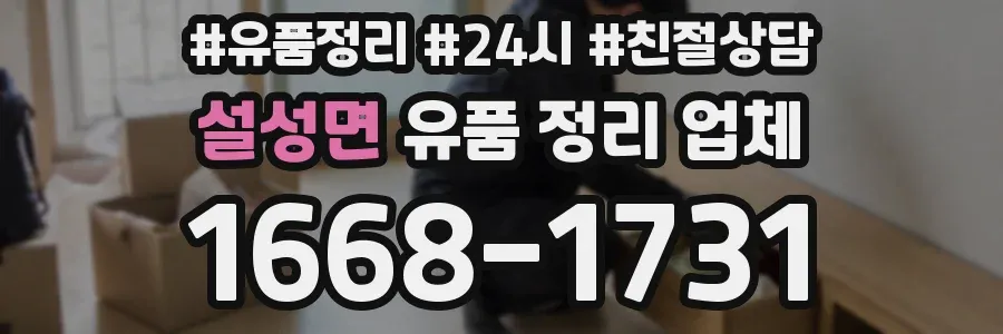 설성면 유품 정리 업체