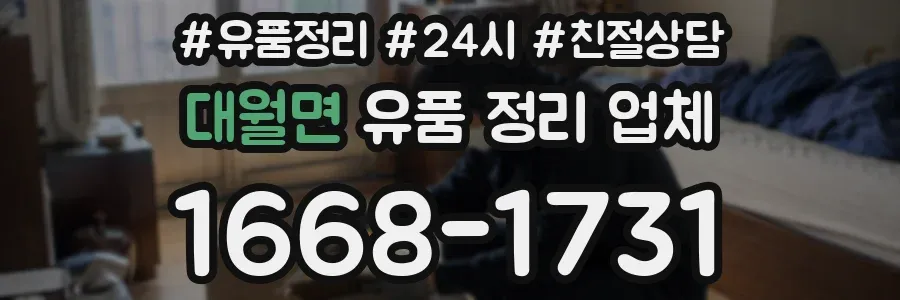 대월면 유품 정리 업체