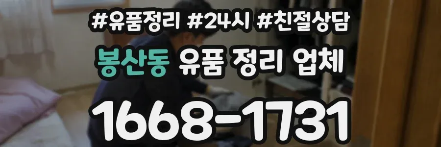 봉산동 유품 정리 업체