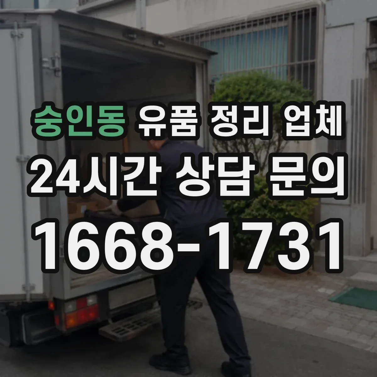 숭인동 유품 정리 업체 대형가구 이동 동선 설계가 핵심인 이유