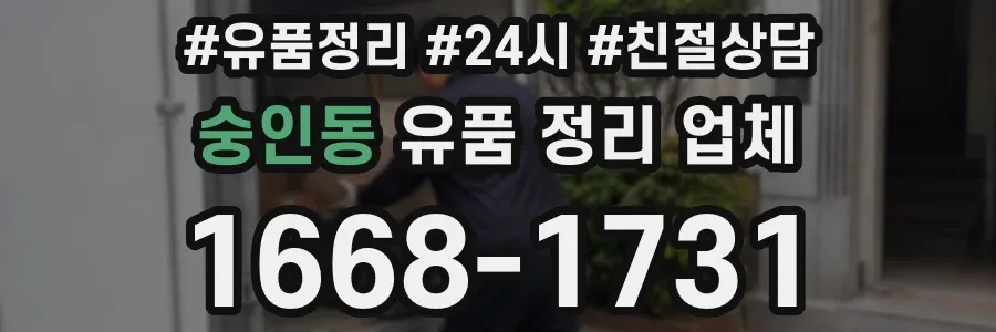 숭인동 유품 정리 업체