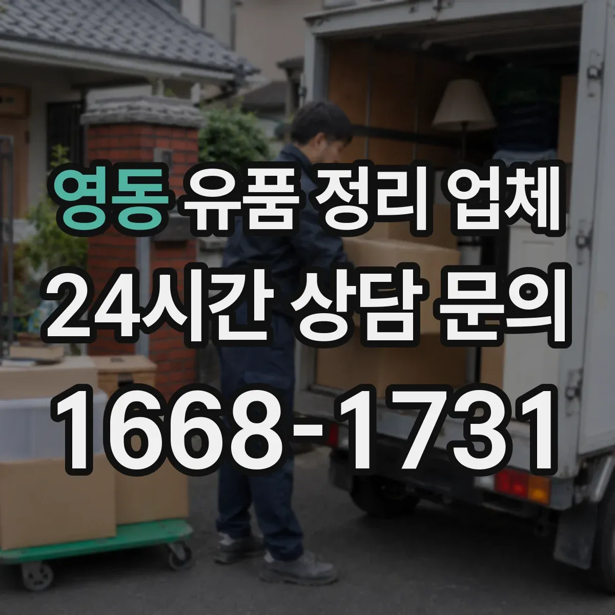 영동 유품 정리 업체 장례 일정 기준으로 견적·일정 확인하기