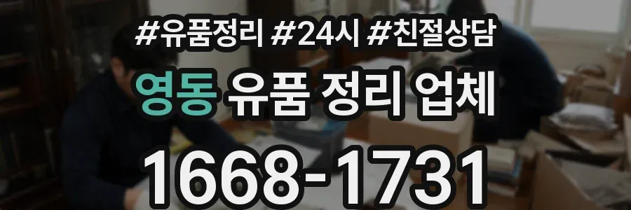 영동 유품 정리 업체