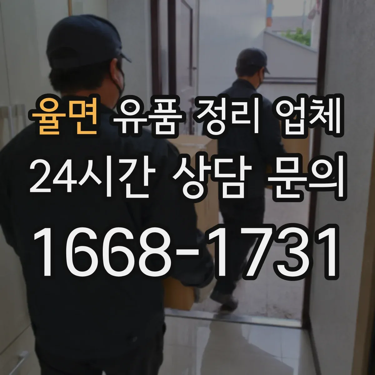 율면 유품 정리 업체 개인정보 위험 물품 고장 전자기기 처리 안내