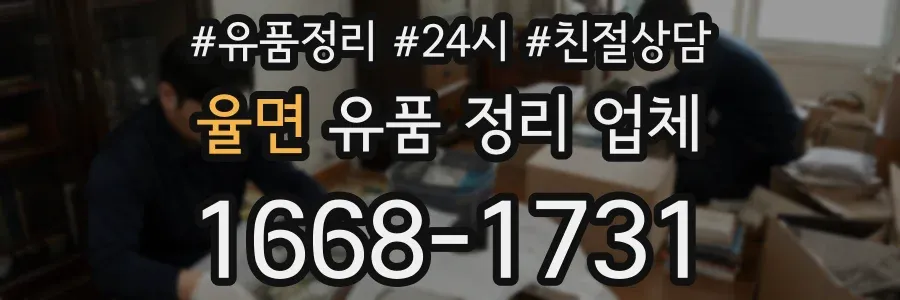 율면 유품 정리 업체